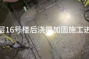 辽源楼后浇带加固施工