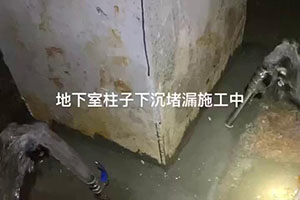 辽源地下室柱子下沉堵漏施工